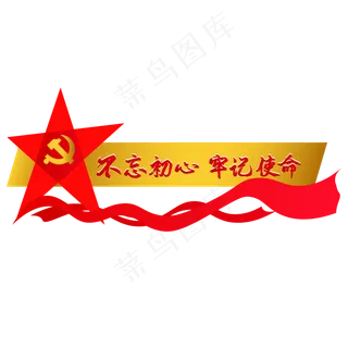 不忘初心牢记使命