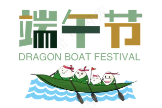 端午节字体设计