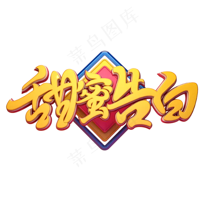 C4D艺术字甜蜜告白字体元素(2000X2000(DPI:149))psd模版下载