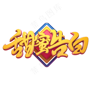 C4D艺术字甜蜜告白字体元素