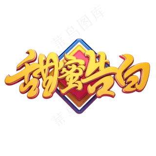 C4D艺术字甜蜜告白字体元素