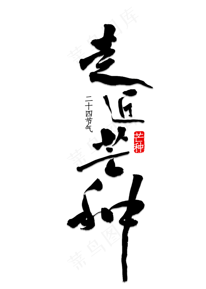 走近芒种书法(2000X2800(DPI:150))psd模版下载