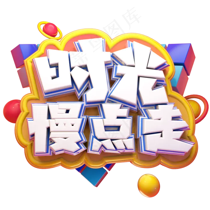 时光慢点走立体艺术字(2000X2000(DPI:300))psd模版下载