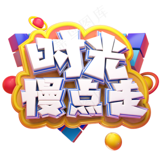 时光慢点走立体艺术字