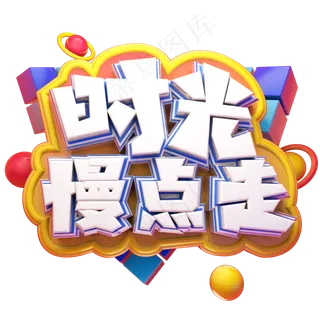 时光慢点走立体艺术字