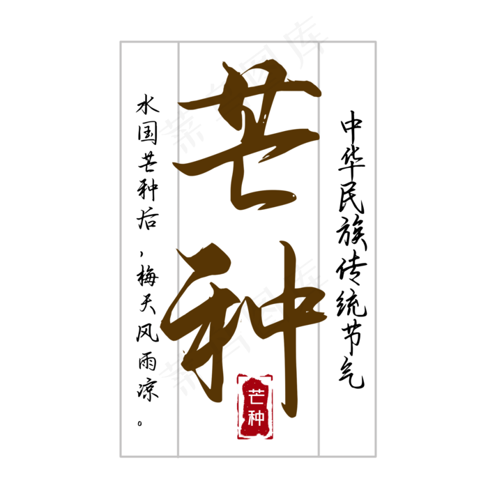 芒种二十四节气(2000X2000(DPI:300))psd模版下载