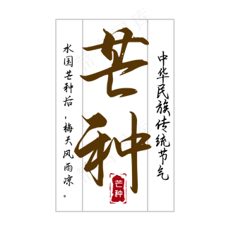 芒种二十四节气