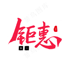 五一劳动节毛笔字钜惠