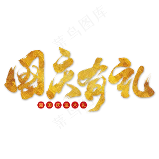 国庆有礼毛笔字