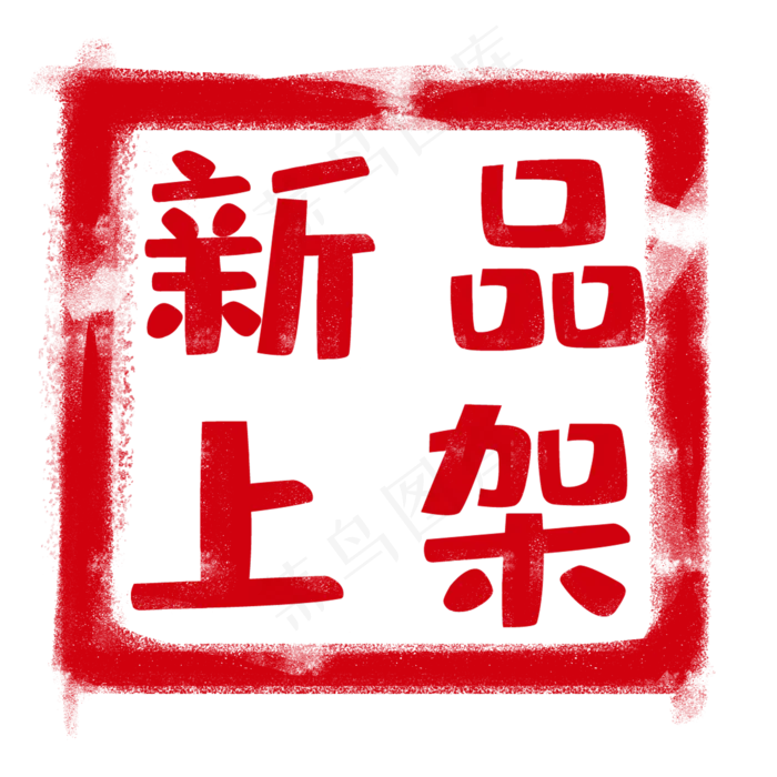 红色印章标签(2000X2000(DPI:300))psd模版下载