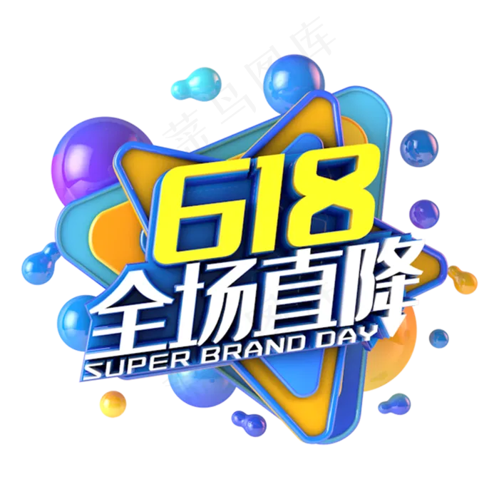 618全场直降电商促销立体主题(3000X3000(DPI:300))psd模版下载