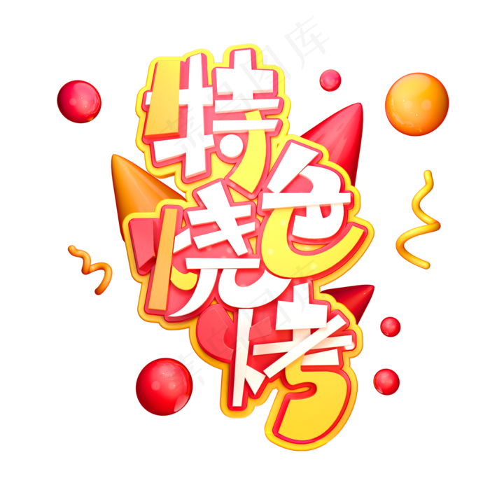 特色烧烤字体元素艺术字(2000X2000(DPI:149))psd模版下载