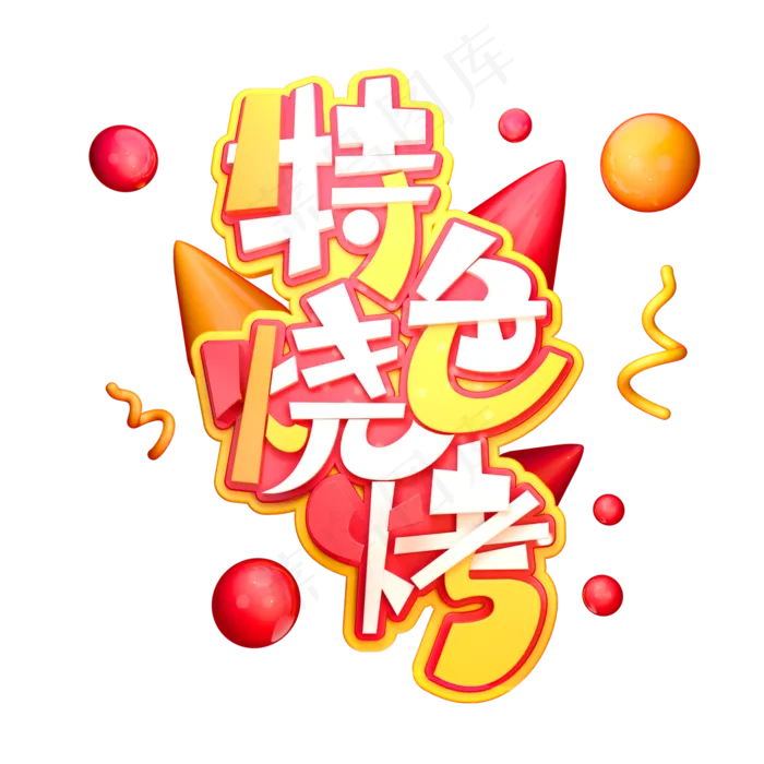 特色烧烤字体元素艺术字(2000X2000(DPI:149))psd模版下载