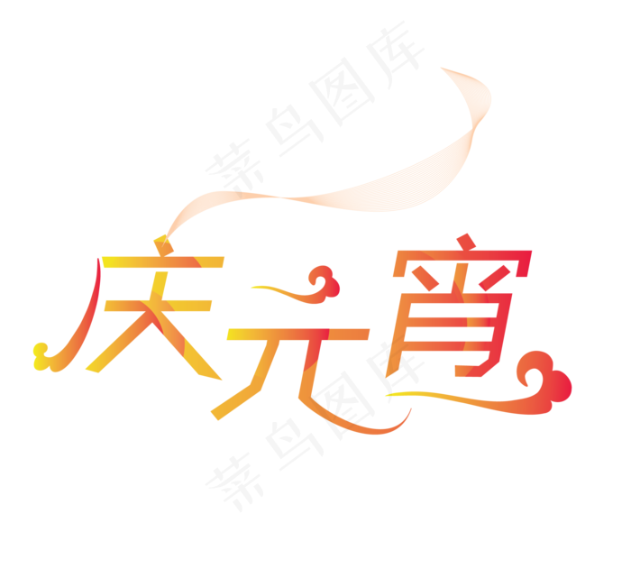 节日元宵节艺术字(2138*1988px 	      )ai矢量模版下载