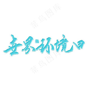 世界环境日艺术字