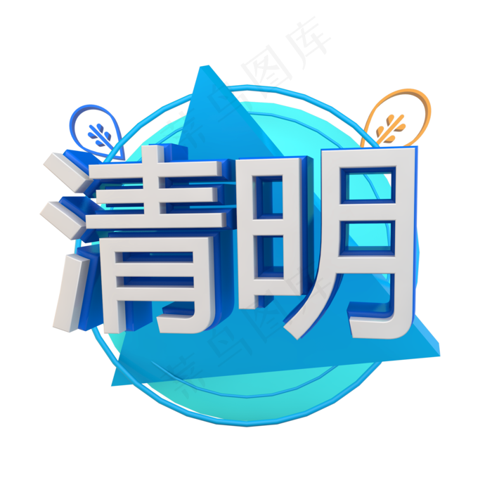 节气清明立体字