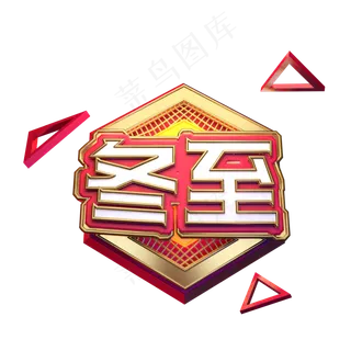 冬至艺术字可商用