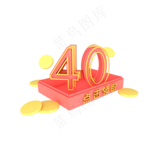 电商活动促销优惠券40元满减券