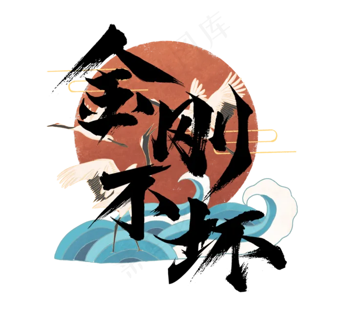金刚不坏国潮创意毛笔艺术字设计(2344X2128(DPI:150))psd模版下载