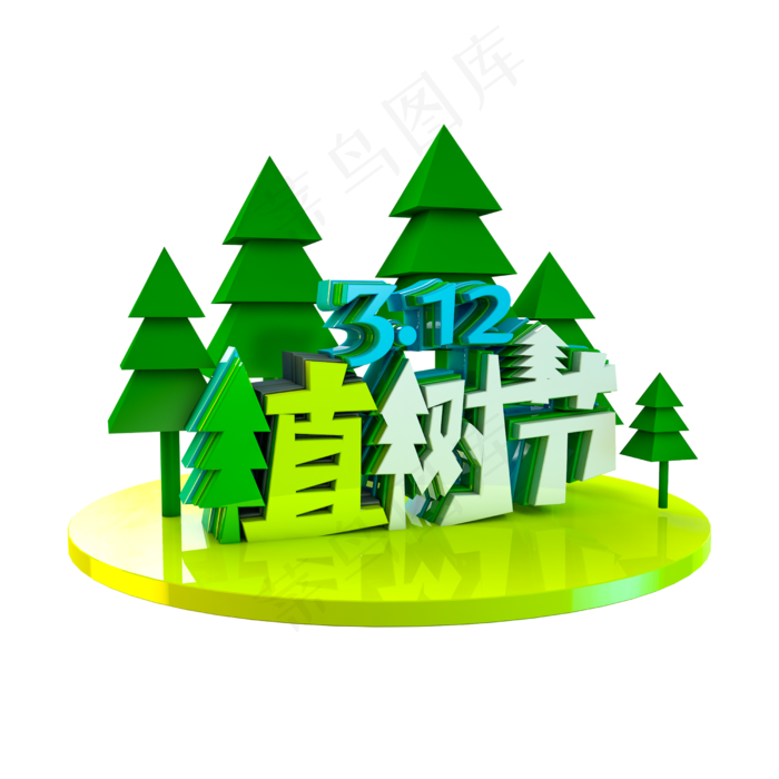 C4D绿色免扣312植树节字体设计(2500X2500(DPI:300))psd模版下载