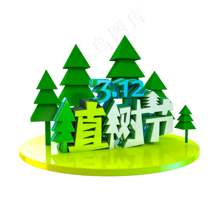 C4D绿色免扣312植树节字体设计(2500X2500(DPI:300))psd模版下载