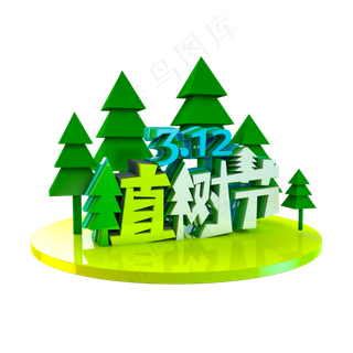 C4D绿色免扣312植树节字体设计