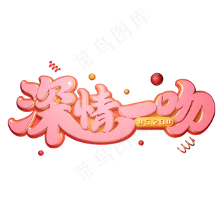 520深情一吻字体元素艺术字