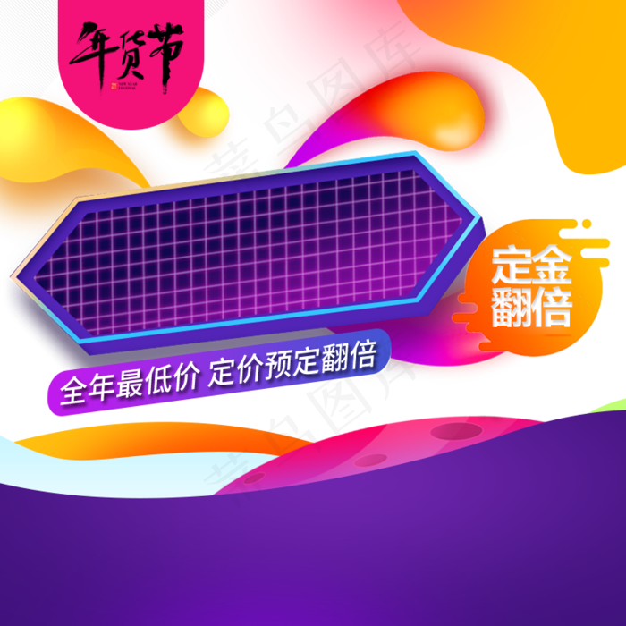 年货节主图直通车渐变流体,免抠元素(800*800px 72 dpi )psd模版下载