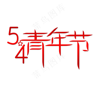 创意五四青年节艺术字