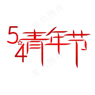 创意五四青年节艺术字