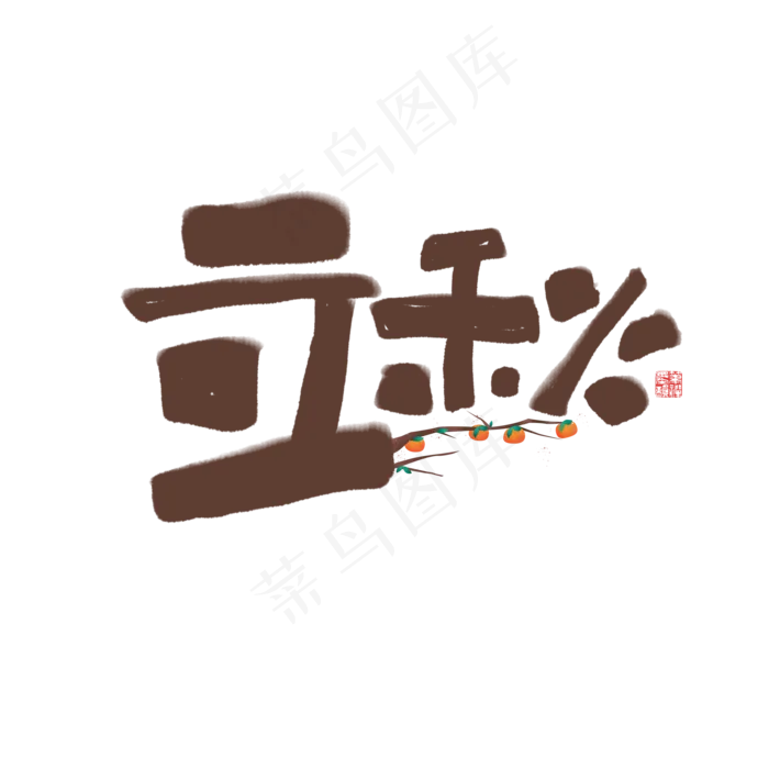 立秋书法字体毛笔字(2000X2000(DPI:72))psd模版下载