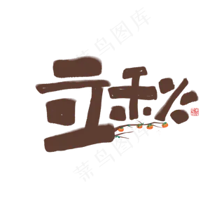 立秋书法字体毛笔字
