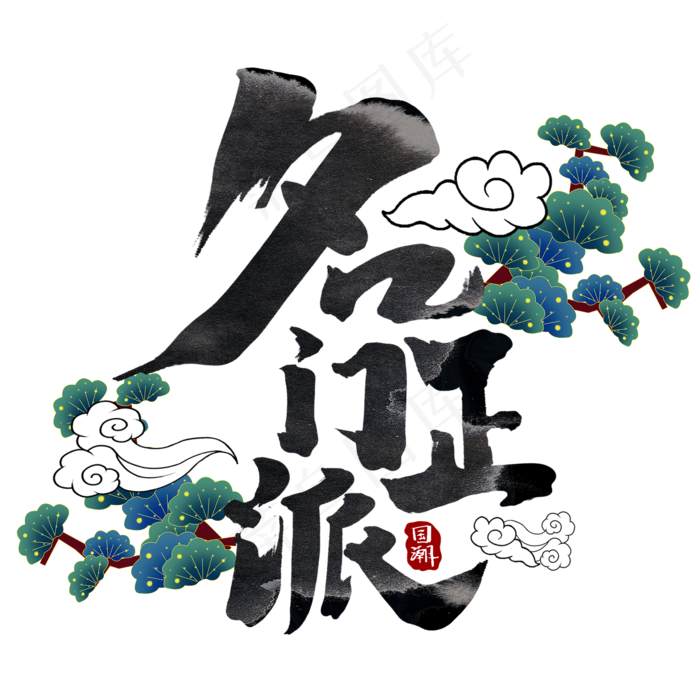 名门正派国潮风