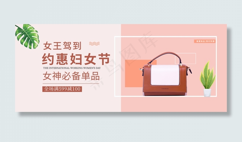 妇女节女包浅橙色简约小清新banner(2499*3777px)psd模版下载