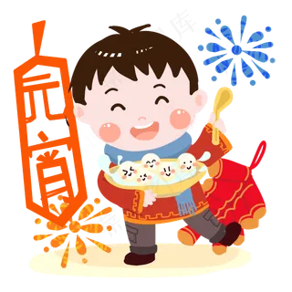 元宵卡通男孩吃汤圆PNG素材,免抠元素
