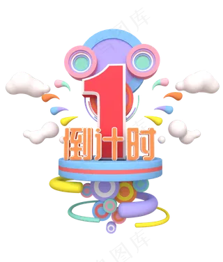 倒计时1双十二新年