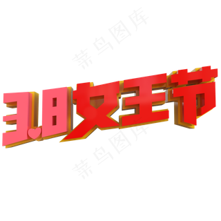 3.8女王节创意立体字