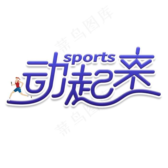 原创动起来蓝色运动健身艺术字(2000X2000(DPI:150))psd模版下载