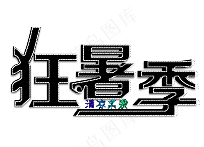 狂暑季免扣黑色变形字体