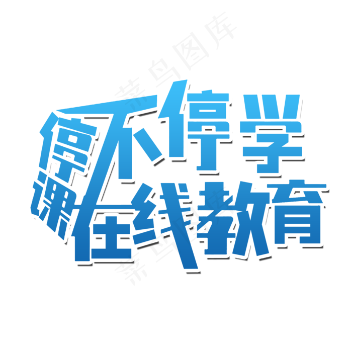 停课不停学在线教育