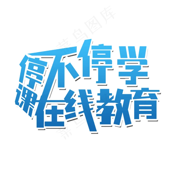 停课不停学在线教育(2000X2000(DPI:300))psd模版下载