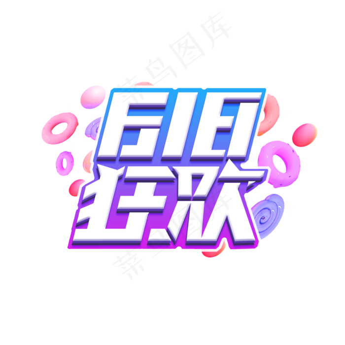 618狂欢创意艺术字设计(2345X2345(DPI:150))psd模版下载