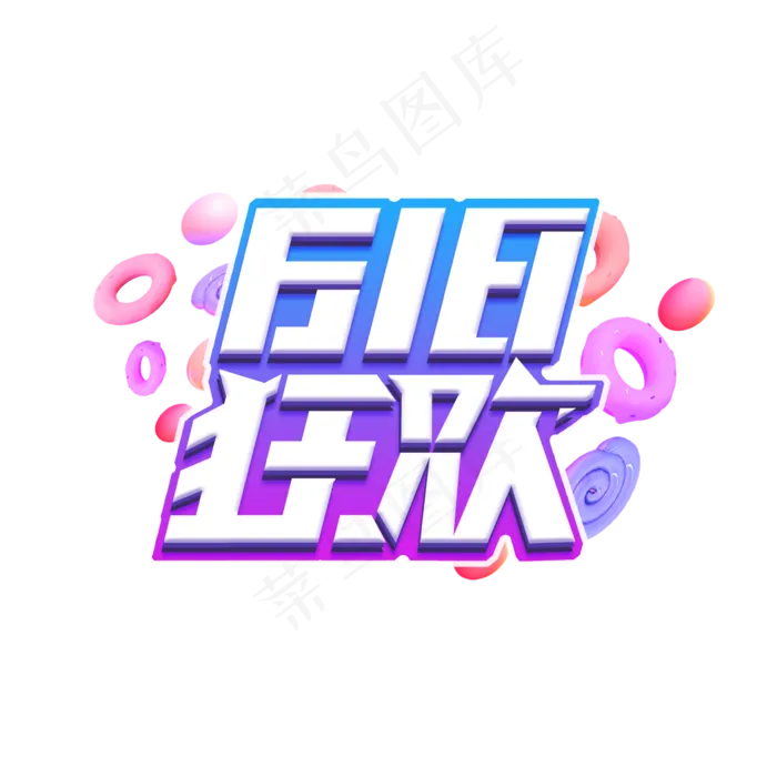 618狂欢创意艺术字设计(2345X2345(DPI:150))psd模版下载