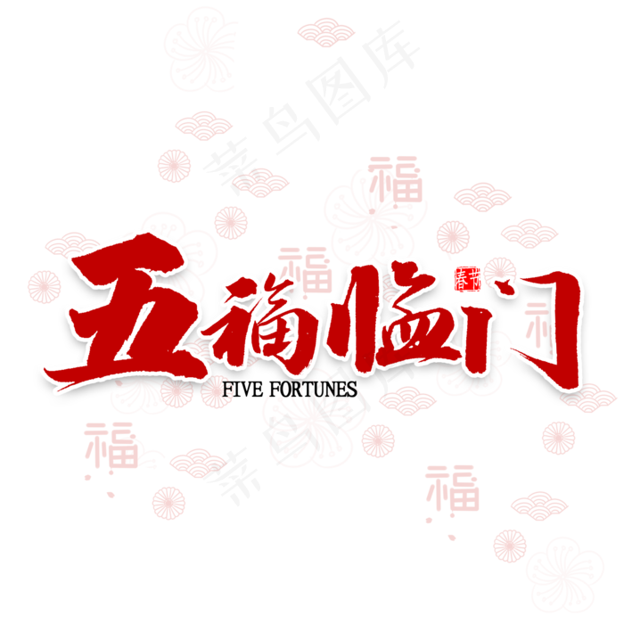 五福临门书法(2000X2000(DPI:300))psd模版下载