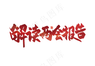 手写解读两会报告艺术字