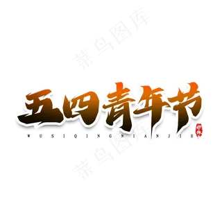 五四青年节毛笔创意艺术字设计