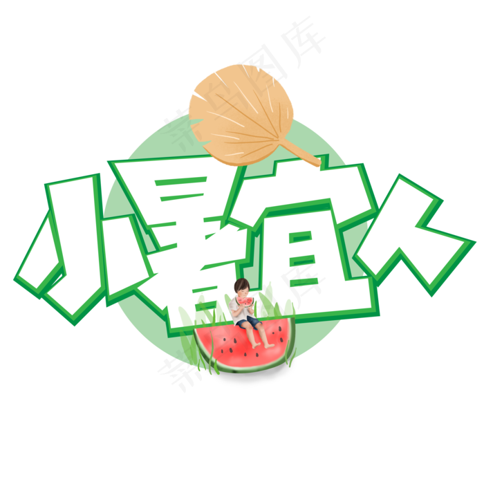 小暑宜人绿色卡通艺术字(2000X2000(DPI:150))psd模版下载