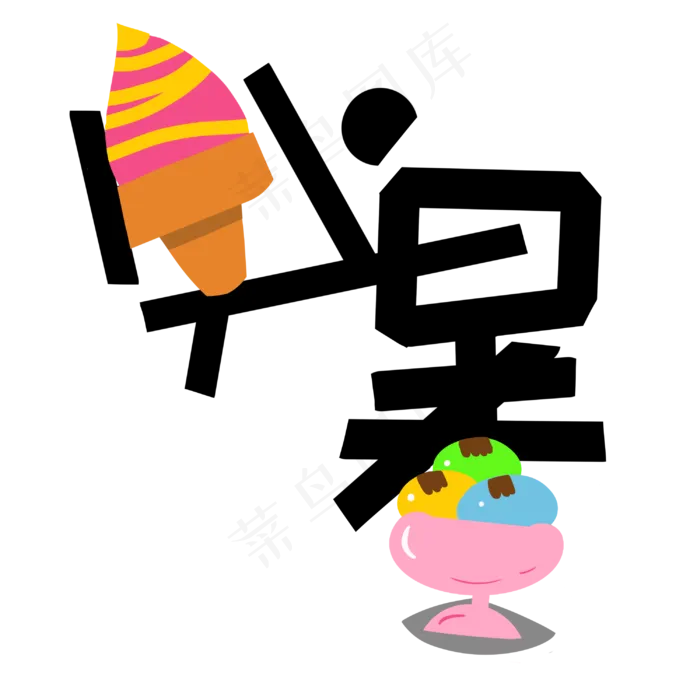 处暑字样和冰淇淋(3000X3000(DPI:300))psd模版下载