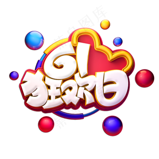 61狂欢日立体艺术字