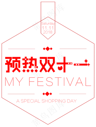 菜鸟图库原创预热双十一购物节艺术字